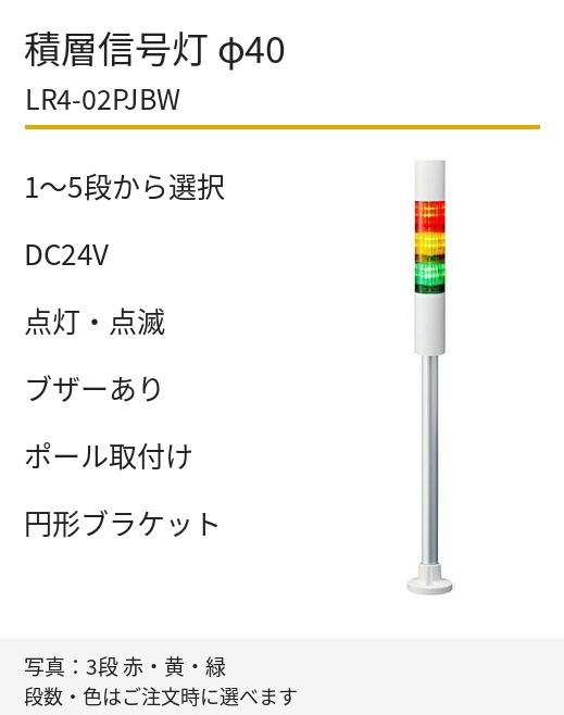 パトライト LR4-02PJBW DC24V ポール取付け・円形ブラケット