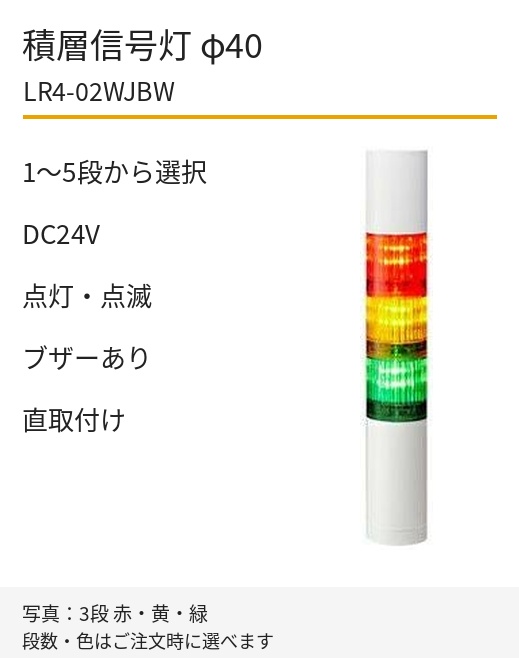 パトライト LR4-02WJBW DC24V 直取付け