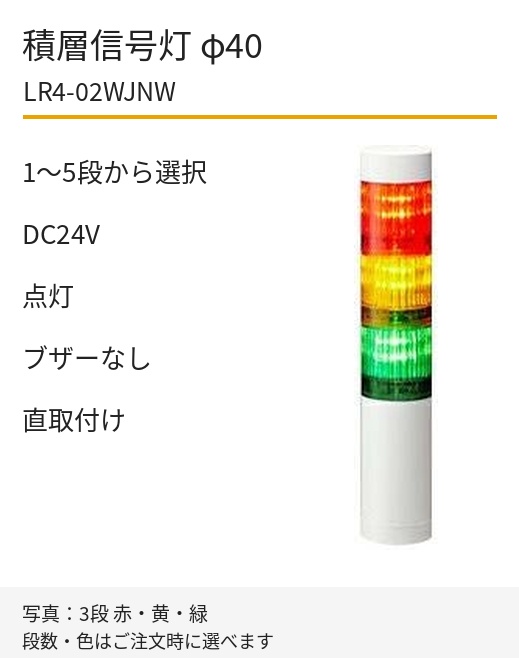 パトライト LR4-02WJNW DC24V 直取付け