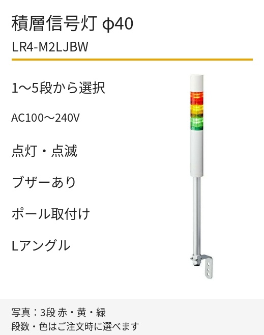 パトライト LR4-M2LJBW AC100~240V ポール取付け・Lアングル