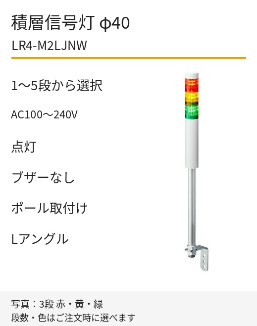 パトライト LR4-M2LJNW AC100~240V ポール取付け・Lアングル