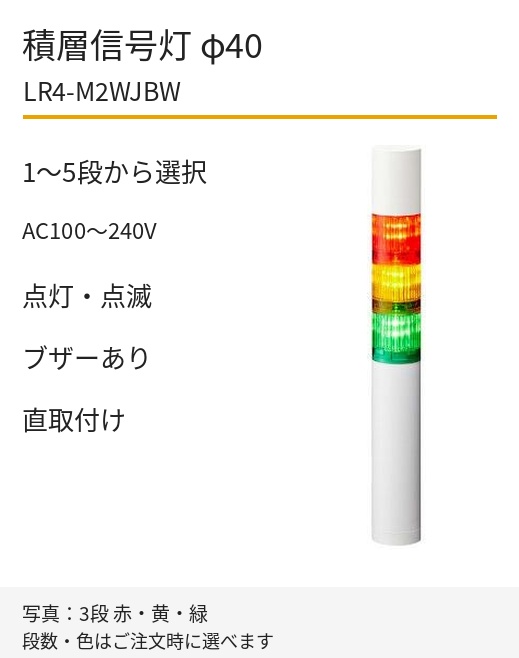 パトライト LR4-M2WJBW AC100~240V 直取付け