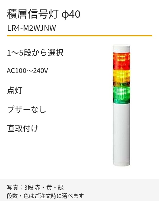 パトライト LR4-M2WJNW AC100～240V 直取付け