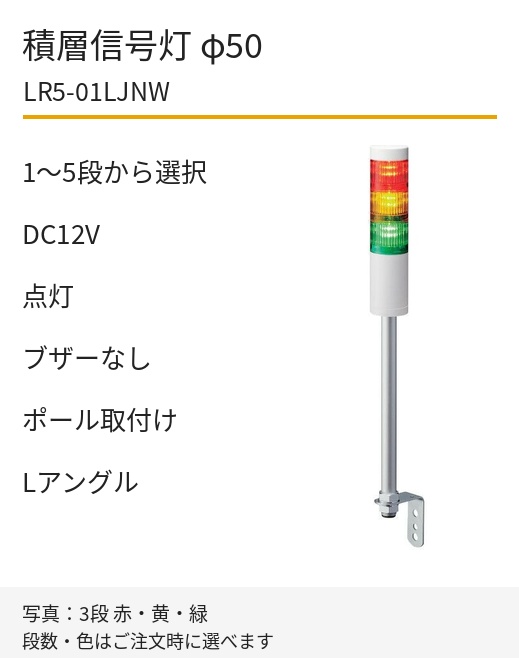 パトライト LR5-01LJNW DC12V ポール取付け・Lアングル