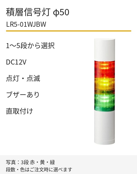 パトライト LR5-01WJBW DC12V 直取付け