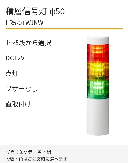 パトライト LR5-01WJNW DC12V 直取付け