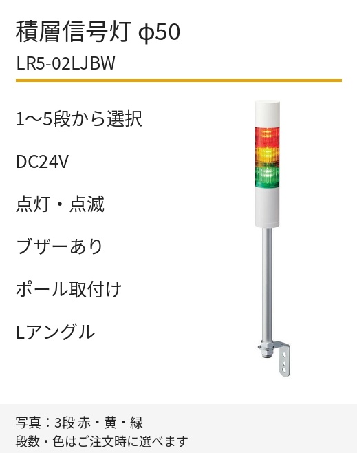 パトライト LR5-02LJBW DC24V ポール取付け・Lアングル