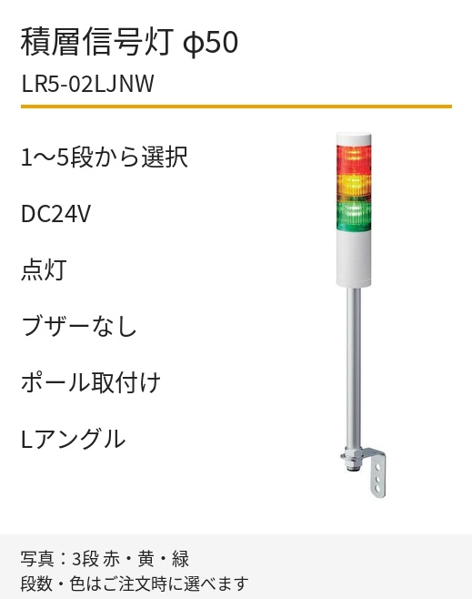 パトライト LR5-02LJNW DC24V ポール取付け・Lアングル