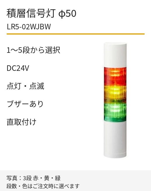 パトライト LR5-02WJBW DC24V 直取付け
