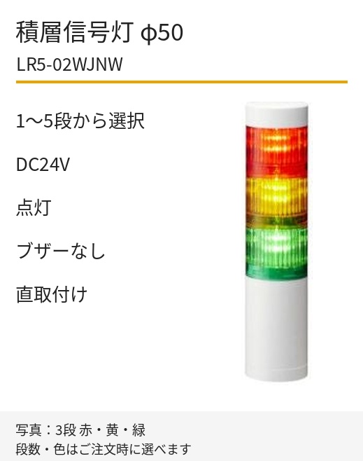 パトライト LR5-02WJNW DC24V 直取付け