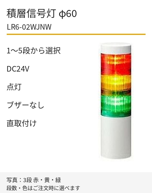 パトライト LR6-02WJNW DC24V 直取付け