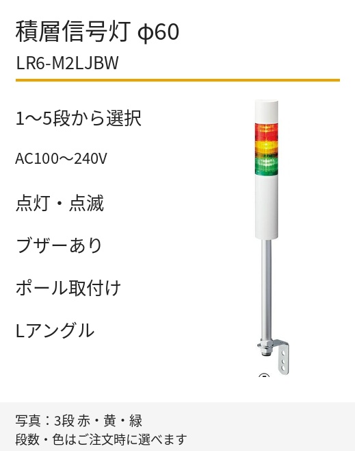 パトライト LR6-M2LJBW AC100～240V ポール取付け・Lアングル