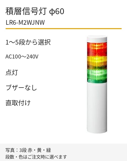 パトライト LR6-M2WJNW AC100~240V 直取付け
