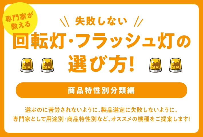 回転灯、フラッシュ灯の選び方 商品特性別分類編 vol.01 パトライト社