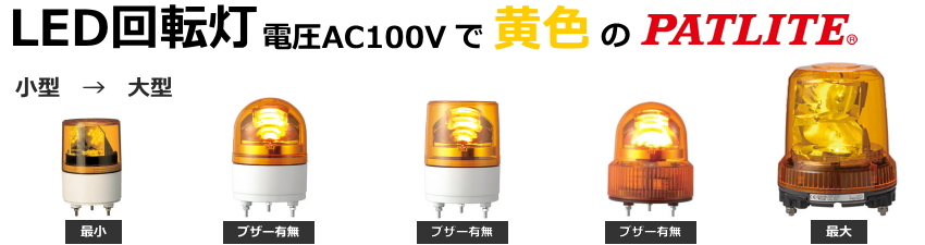 LED 回転灯 パトライト - 7