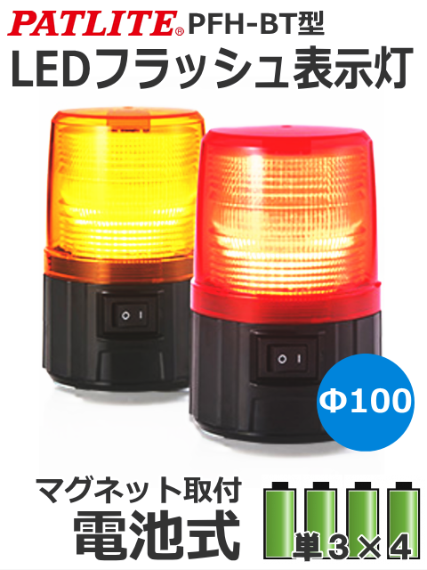 パトライト PFH-BT 電池式LEDフラッシュ表示灯 赤・黄