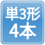 単3形電池4本