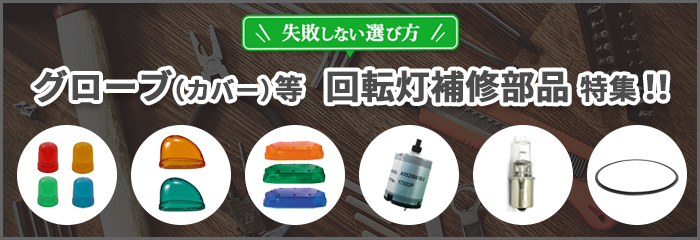 グローブ（カバー）等、回転灯補修部品特集 