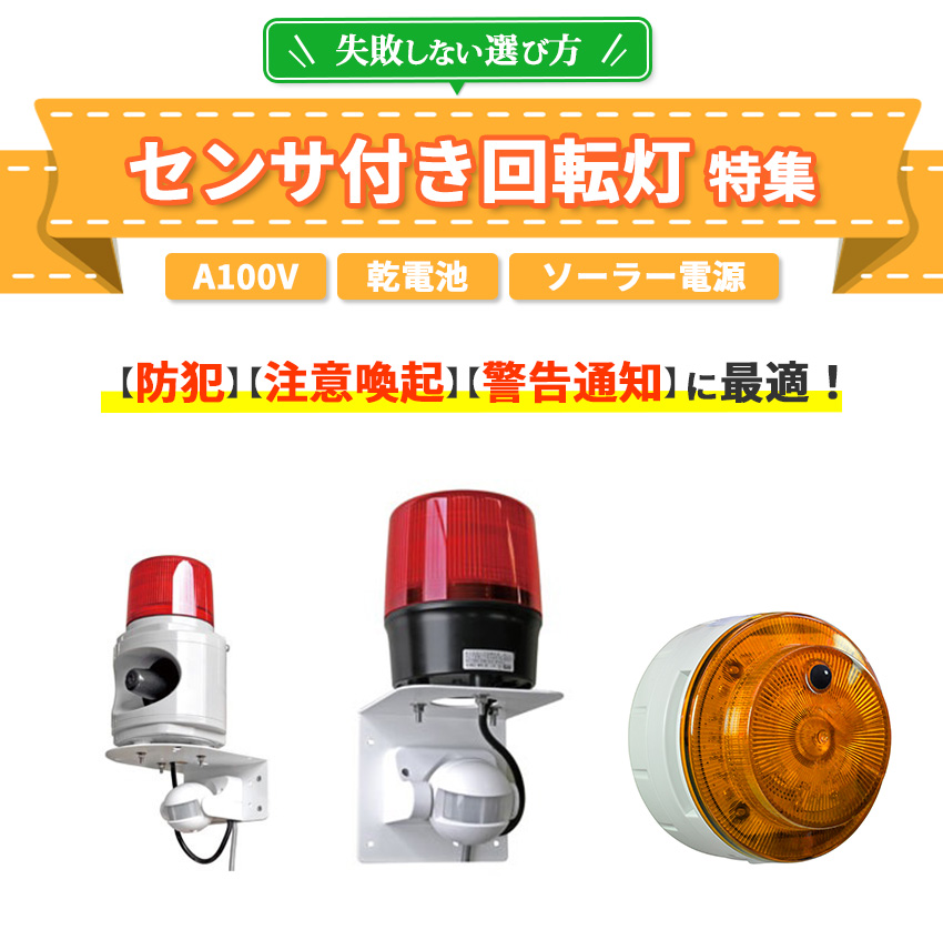 センサ付き式回転灯特集 失敗しない選び方 【防犯】【注意喚起】【警告通知】に最適！