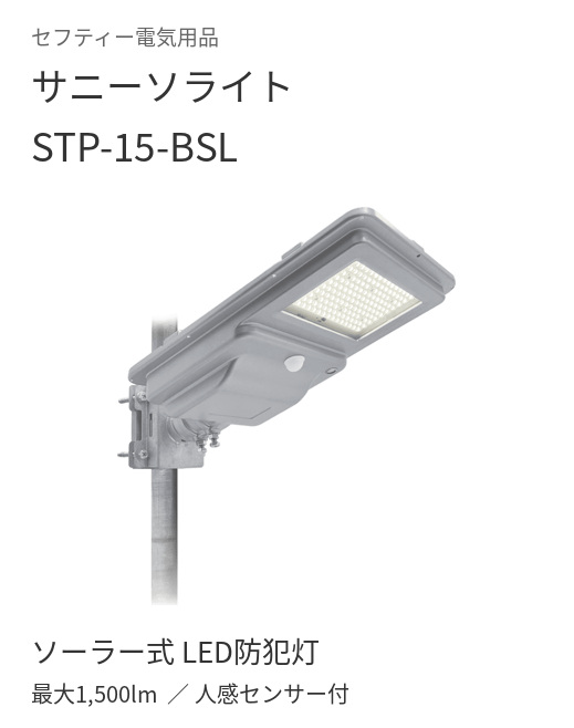 別機種：セフティー電気用品 サニーソライト STP-15-BSL