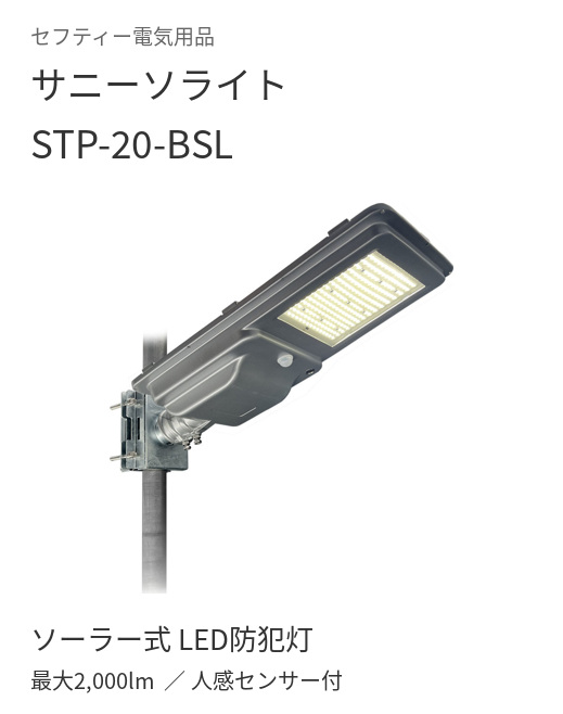別機種：セフティー電気用品 サニーソライト STP-20-BSL