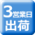3営出荷製品