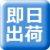 即日出荷製品