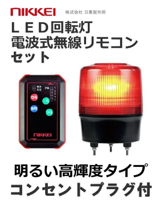 ニコトーチ120・高輝度（AC100V 無線式回転灯）