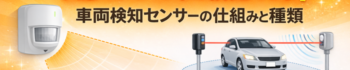車両検知センサー